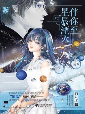 cover image of 伴你至星辰湮灭